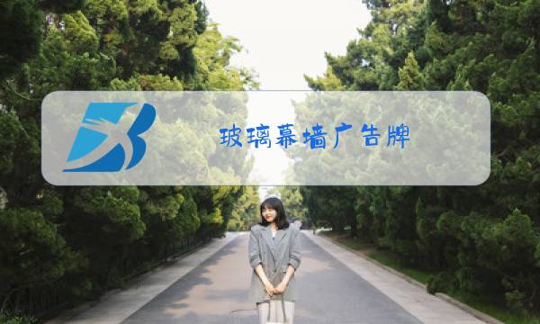 玻璃幕墙广告牌 折叠图片